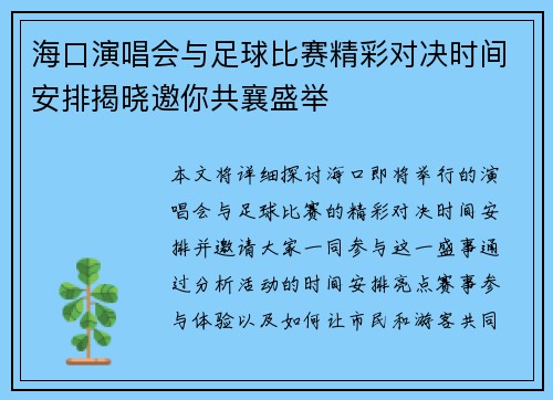 海口演唱会与足球比赛精彩对决时间安排揭晓邀你共襄盛举