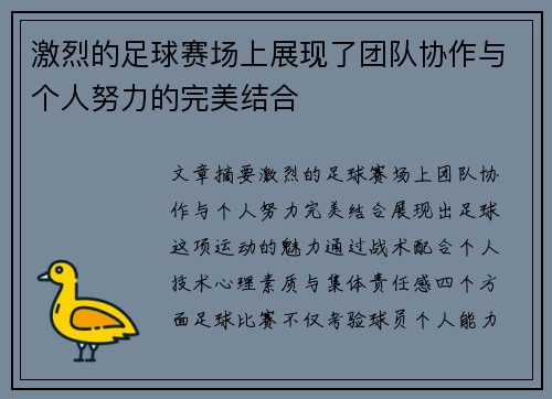 激烈的足球赛场上展现了团队协作与个人努力的完美结合