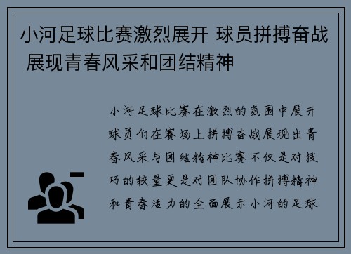 小河足球比赛激烈展开 球员拼搏奋战 展现青春风采和团结精神
