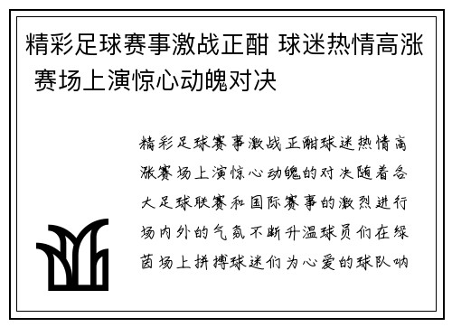 精彩足球赛事激战正酣 球迷热情高涨 赛场上演惊心动魄对决