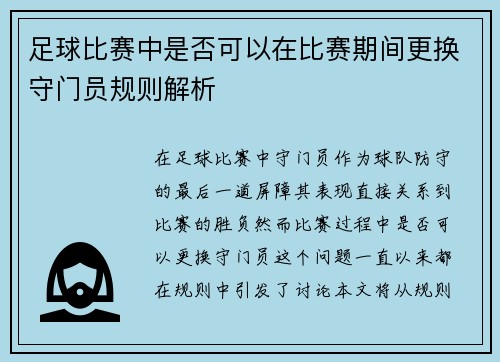 足球比赛中是否可以在比赛期间更换守门员规则解析