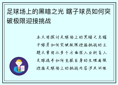 足球场上的黑暗之光 瞎子球员如何突破极限迎接挑战