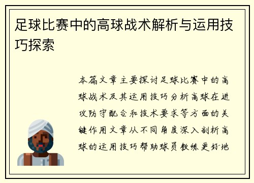 足球比赛中的高球战术解析与运用技巧探索