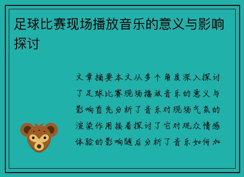 足球比赛现场播放音乐的意义与影响探讨
