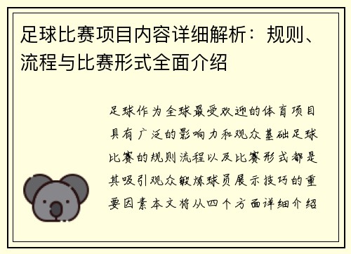 足球比赛项目内容详细解析：规则、流程与比赛形式全面介绍