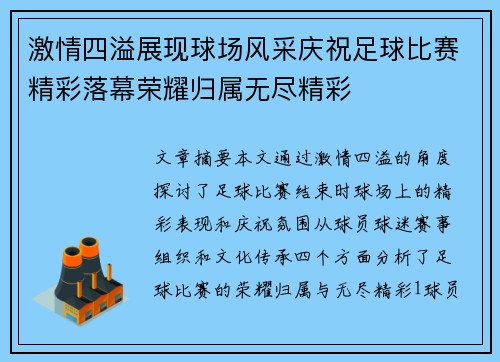 激情四溢展现球场风采庆祝足球比赛精彩落幕荣耀归属无尽精彩