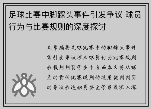 足球比赛中脚踩头事件引发争议 球员行为与比赛规则的深度探讨