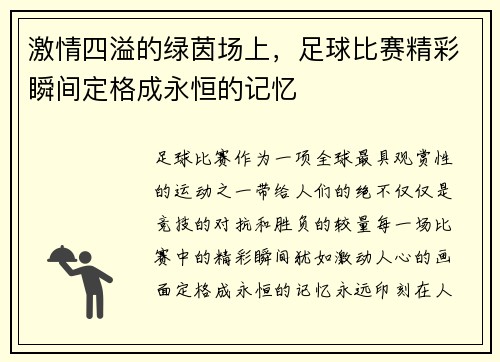 激情四溢的绿茵场上，足球比赛精彩瞬间定格成永恒的记忆
