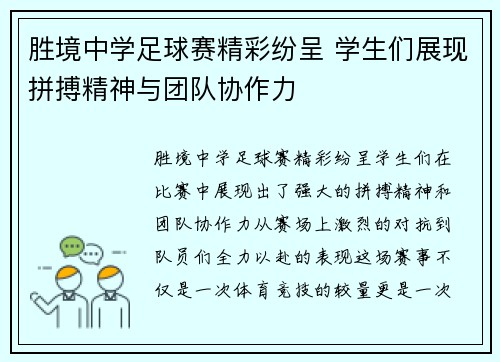 胜境中学足球赛精彩纷呈 学生们展现拼搏精神与团队协作力