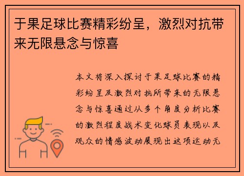 于果足球比赛精彩纷呈，激烈对抗带来无限悬念与惊喜