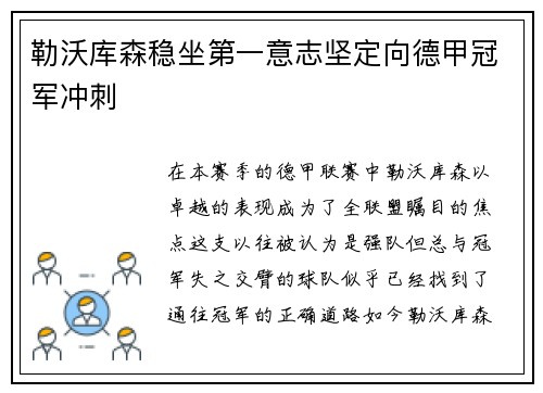 勒沃库森稳坐第一意志坚定向德甲冠军冲刺