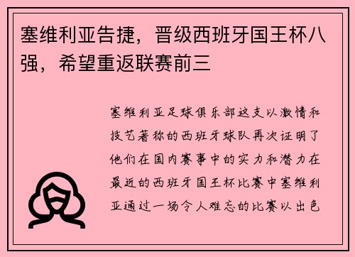 塞维利亚告捷，晋级西班牙国王杯八强，希望重返联赛前三