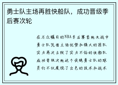 勇士队主场再胜快船队，成功晋级季后赛次轮