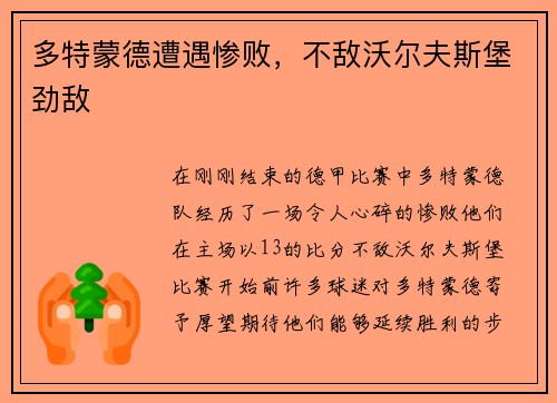 多特蒙德遭遇惨败，不敌沃尔夫斯堡劲敌