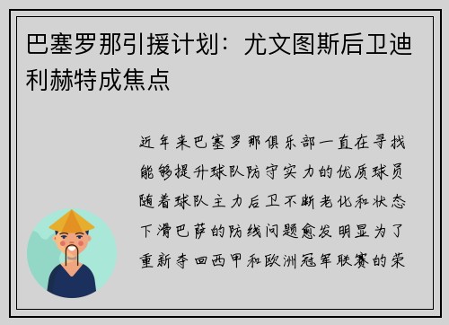 巴塞罗那引援计划：尤文图斯后卫迪利赫特成焦点