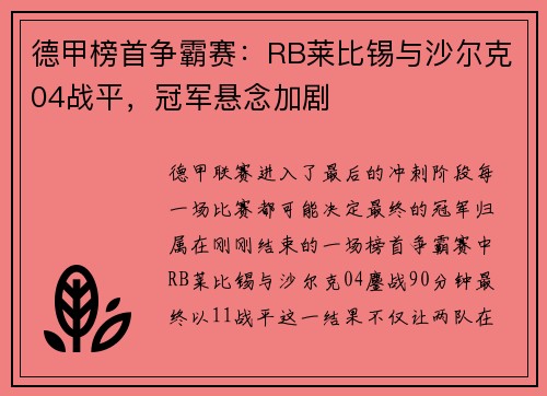 德甲榜首争霸赛：RB莱比锡与沙尔克04战平，冠军悬念加剧