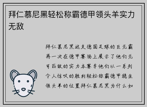 拜仁慕尼黑轻松称霸德甲领头羊实力无敌