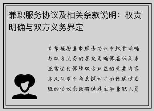 兼职服务协议及相关条款说明：权责明确与双方义务界定