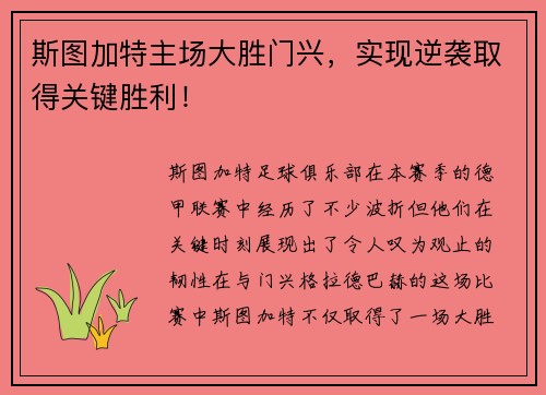 斯图加特主场大胜门兴，实现逆袭取得关键胜利！