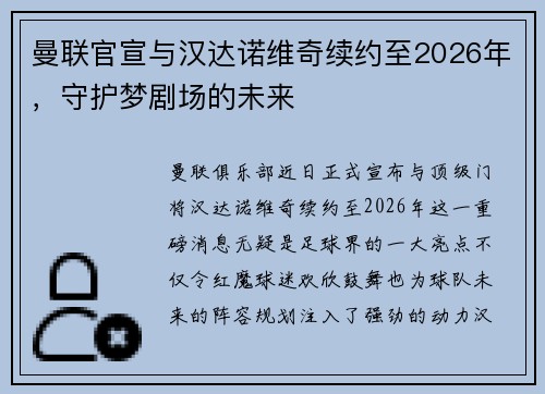 曼联官宣与汉达诺维奇续约至2026年，守护梦剧场的未来
