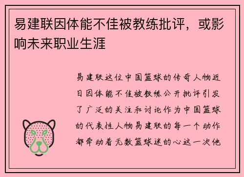易建联因体能不佳被教练批评，或影响未来职业生涯