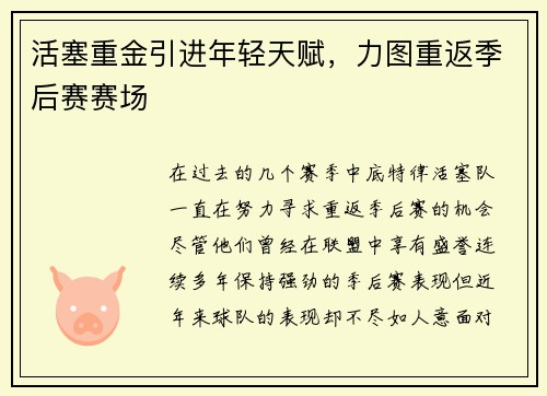 活塞重金引进年轻天赋，力图重返季后赛赛场