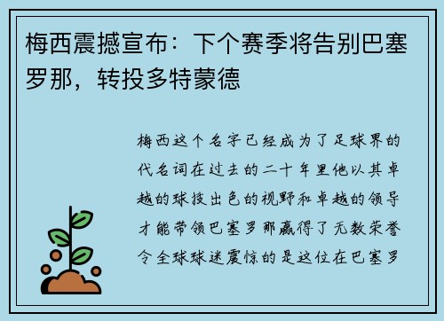 梅西震撼宣布：下个赛季将告别巴塞罗那，转投多特蒙德