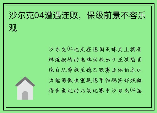 沙尔克04遭遇连败，保级前景不容乐观