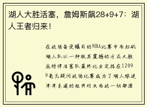 湖人大胜活塞，詹姆斯飙28+9+7：湖人王者归来！
