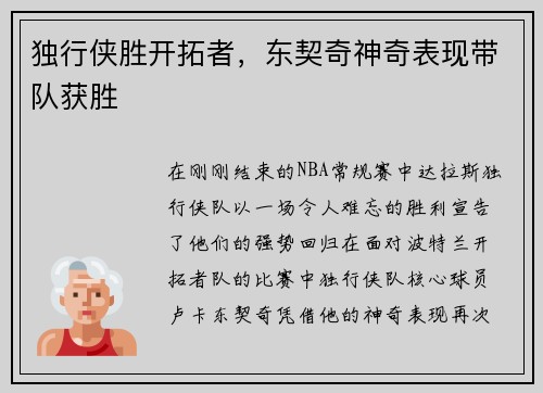 独行侠胜开拓者，东契奇神奇表现带队获胜