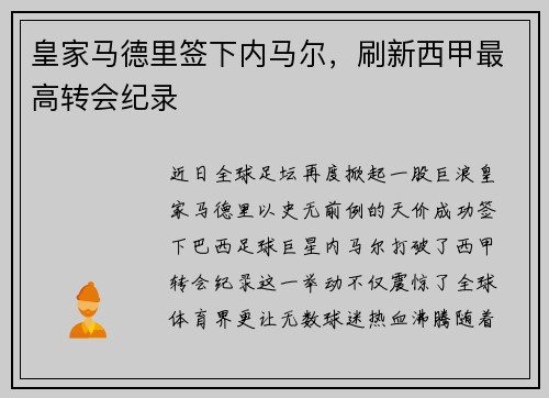 皇家马德里签下内马尔，刷新西甲最高转会纪录