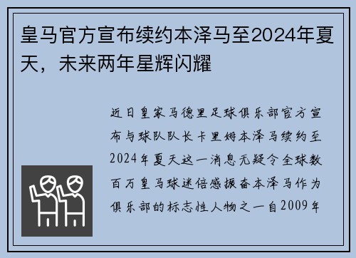 皇马官方宣布续约本泽马至2024年夏天，未来两年星辉闪耀