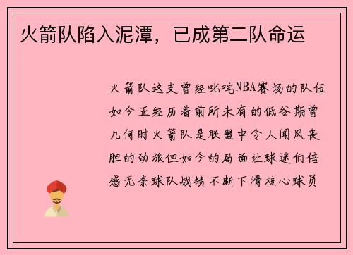 火箭队陷入泥潭，已成第二队命运