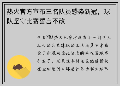 热火官方宣布三名队员感染新冠，球队坚守比赛誓言不改