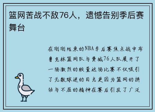 篮网苦战不敌76人，遗憾告别季后赛舞台