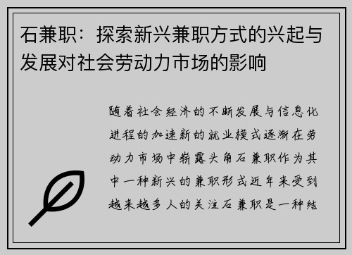 石兼职：探索新兴兼职方式的兴起与发展对社会劳动力市场的影响