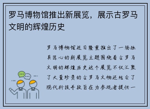 罗马博物馆推出新展览，展示古罗马文明的辉煌历史