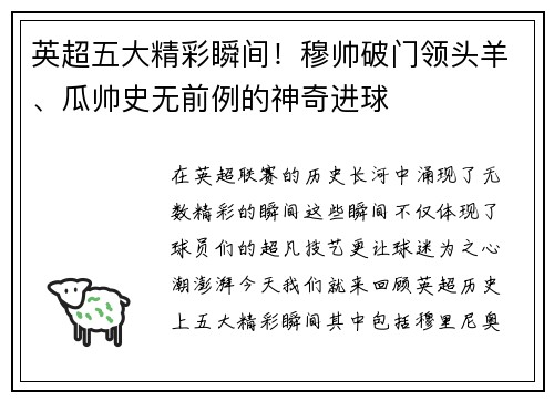 英超五大精彩瞬间！穆帅破门领头羊、瓜帅史无前例的神奇进球