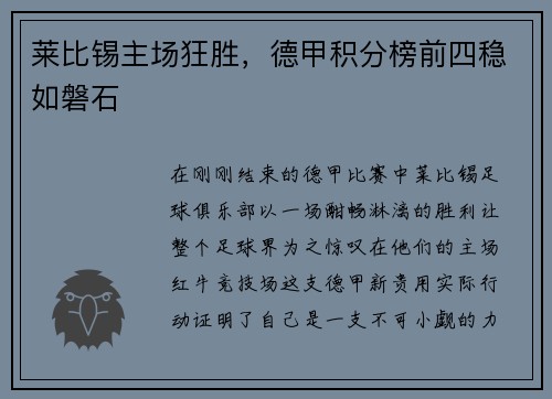 莱比锡主场狂胜，德甲积分榜前四稳如磐石
