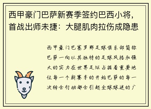 西甲豪门巴萨新赛季签约巴西小将，首战出师未捷：大腿肌肉拉伤成隐患