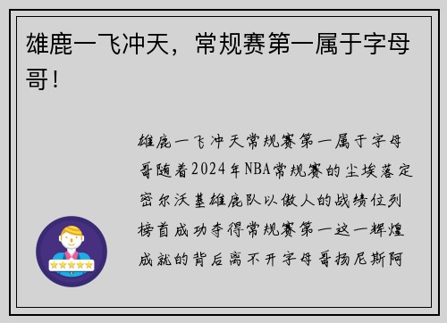 雄鹿一飞冲天，常规赛第一属于字母哥！