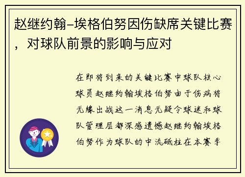 赵继约翰-埃格伯努因伤缺席关键比赛，对球队前景的影响与应对