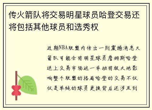 传火箭队将交易明星球员哈登交易还将包括其他球员和选秀权