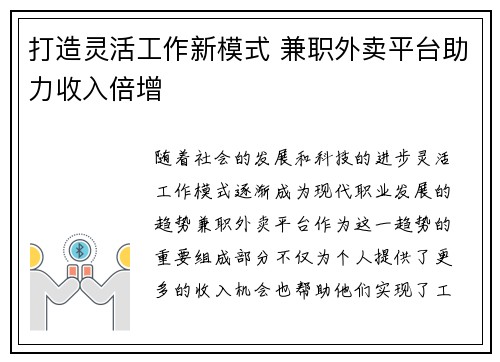 打造灵活工作新模式 兼职外卖平台助力收入倍增