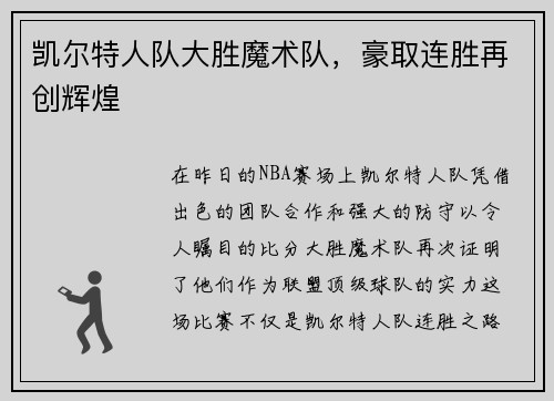 凯尔特人队大胜魔术队，豪取连胜再创辉煌