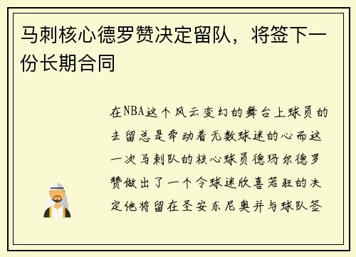马刺核心德罗赞决定留队，将签下一份长期合同