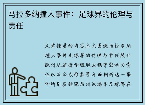 马拉多纳撞人事件：足球界的伦理与责任