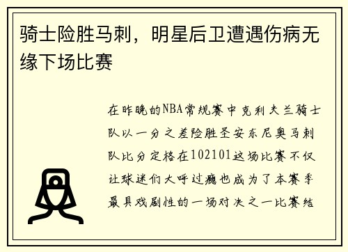 骑士险胜马刺，明星后卫遭遇伤病无缘下场比赛