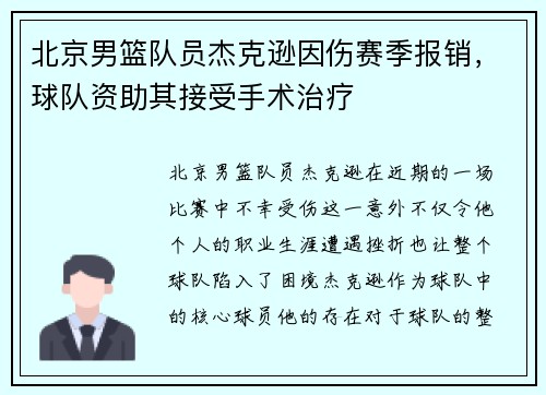 北京男篮队员杰克逊因伤赛季报销，球队资助其接受手术治疗