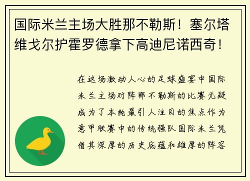 国际米兰主场大胜那不勒斯！塞尔塔维戈尔护霍罗德拿下高迪尼诺西奇！